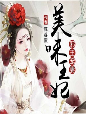 cover image of 邪王宠妻：美味王妃|逆袭|搞笑爽文